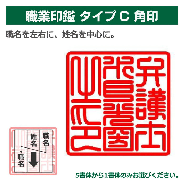 職業印鑑 タイプC 角印(天角24.0mm)