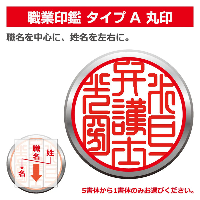 職業印鑑 タイプA 丸印(天丸18.0mm)