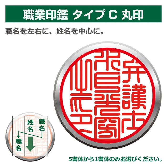 職業印鑑 タイプC 丸印(天丸18.0mm)