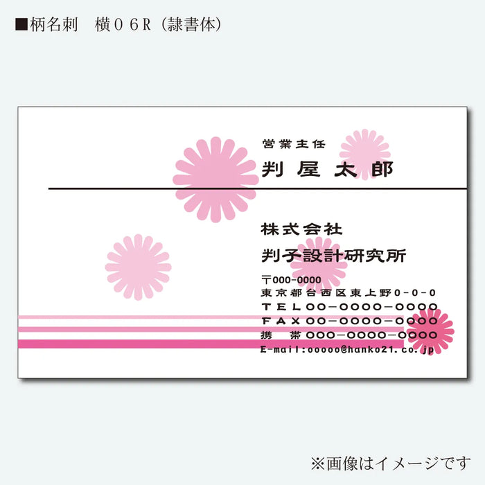 柄名刺 カラー 片面 横06R(隷書体)