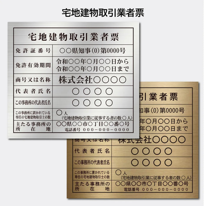 宅地建物取引業者票|許可票・登録票