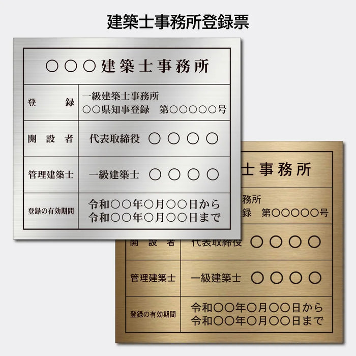 建築士事務所登録票|許可票・登録票