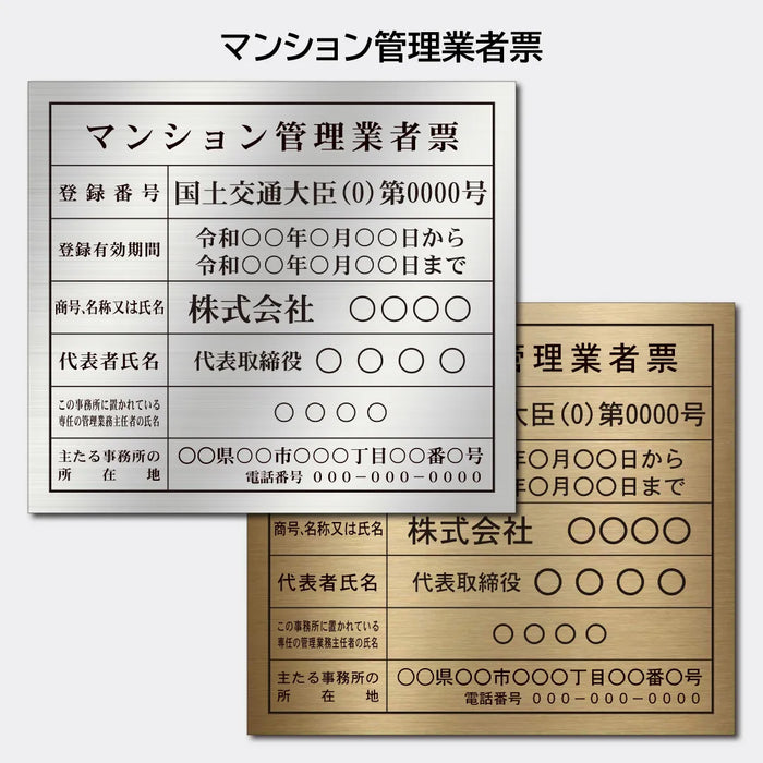 マンション管理業者票|許可票・登録票