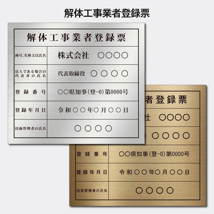 解体工事業者登録票|許可票・登録票