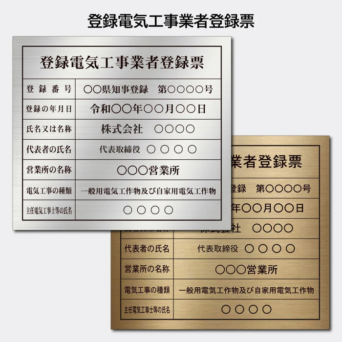 登録電気工事業者登録票|許可票・登録票