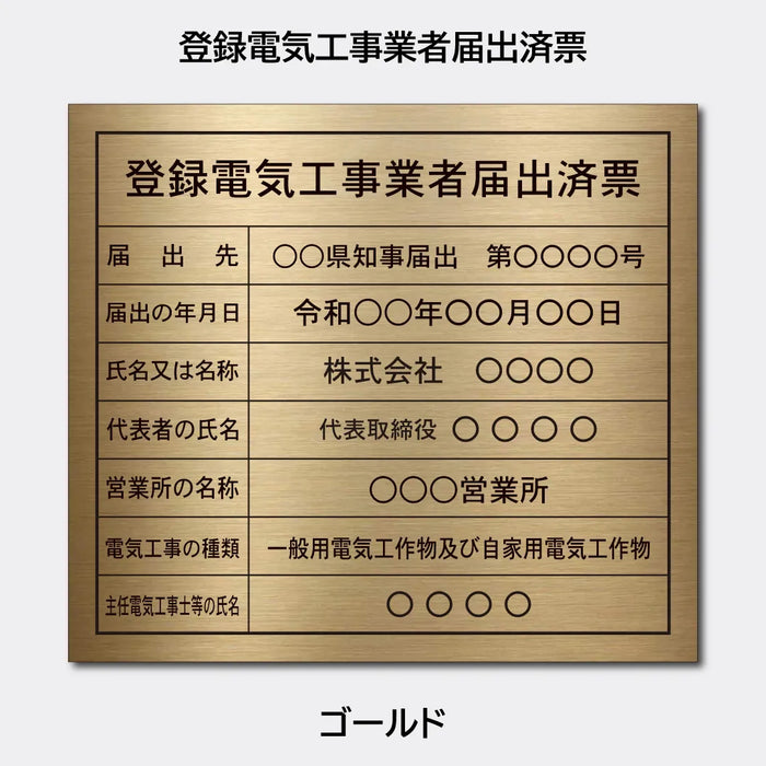 登録電気工事業者届出済票|許可票・登録票