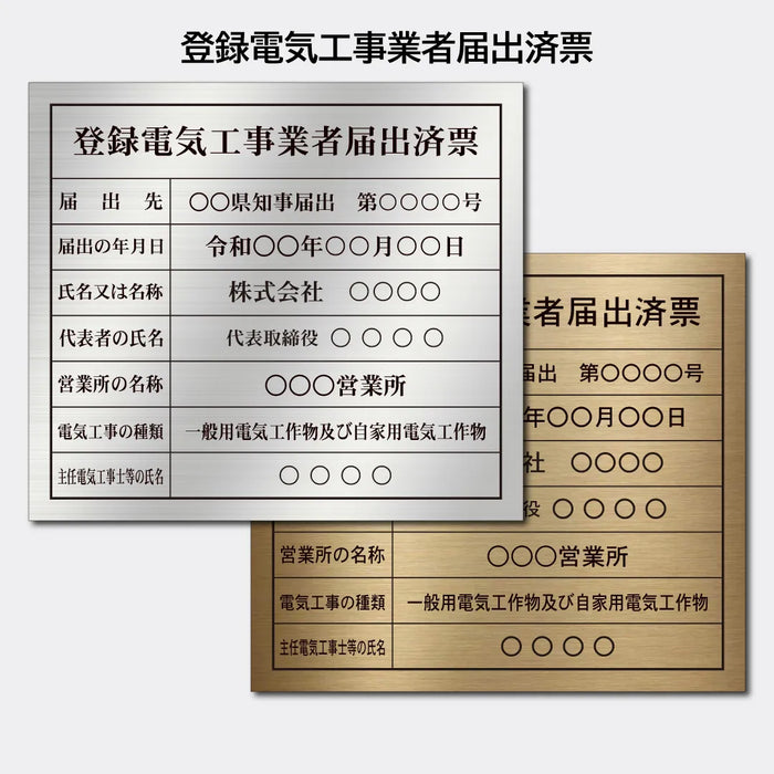 登録電気工事業者届出済票|許可票・登録票