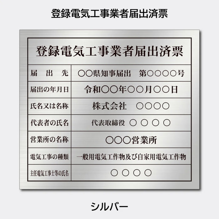 登録電気工事業者届出済票|許可票・登録票