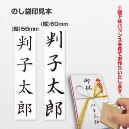 のし袋印|ゴム印