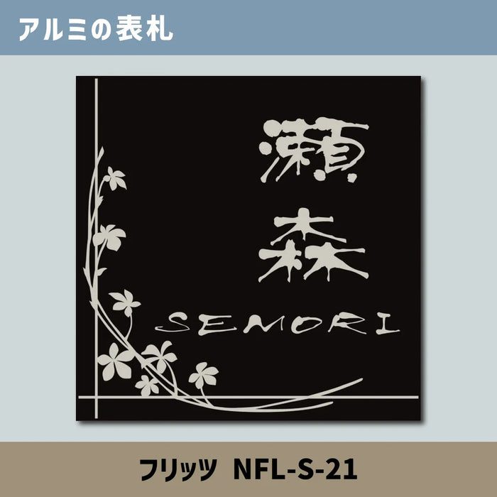 アルミの表札 フリッツ NFL-S-21
