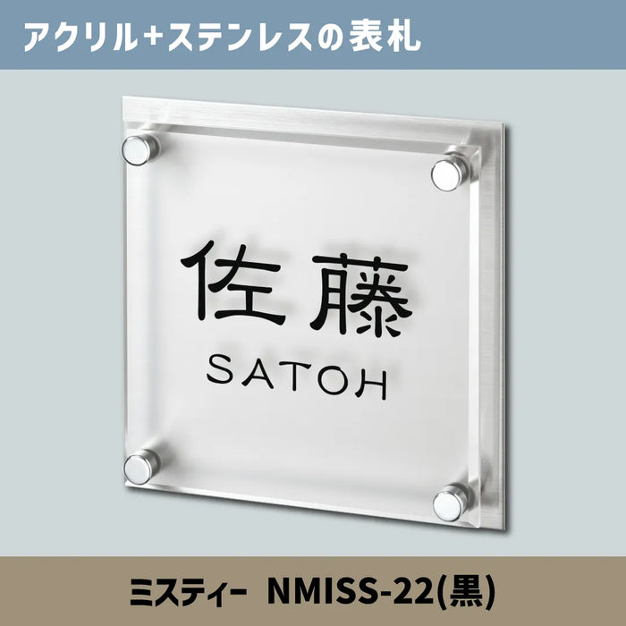 アクリル+ステンレスの表札 ミスティー NMISS-22(黒)