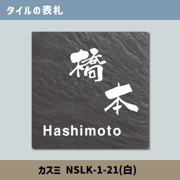 タイルの表札 カスミ NSLK-1-21(白)