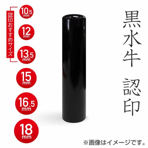 黒水牛 認印