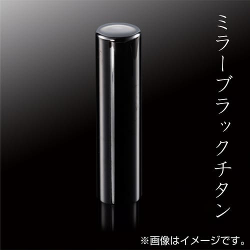 ミラーブラックチタン 認印