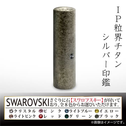 IP粒界シルバーチタン 銀行印