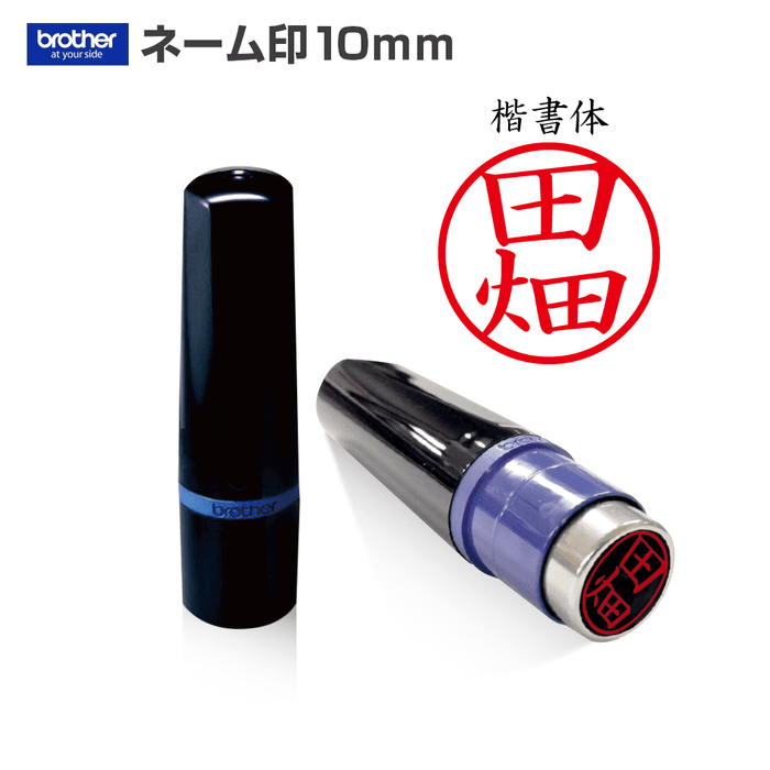 ネーム印(10mm)スタンプクリエイター 浸透印 - Brother