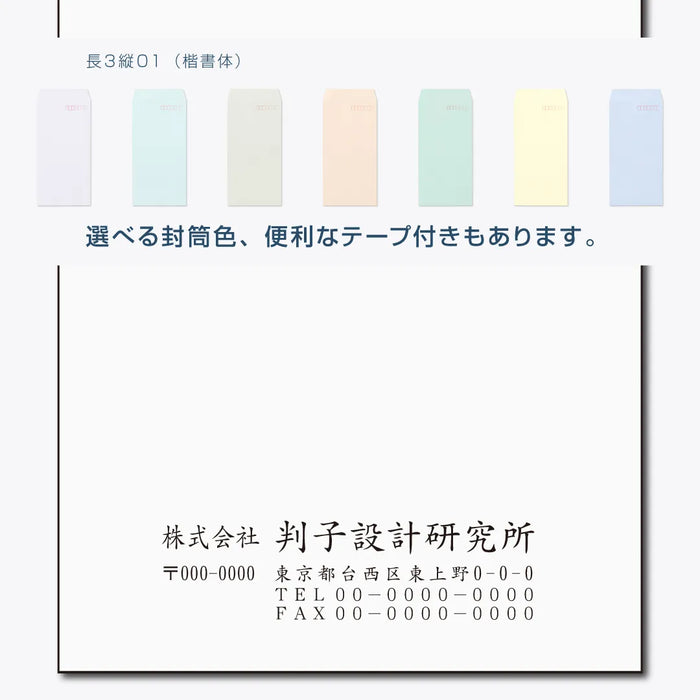 長3封筒 縦01(楷書体) - モノクロ印刷
