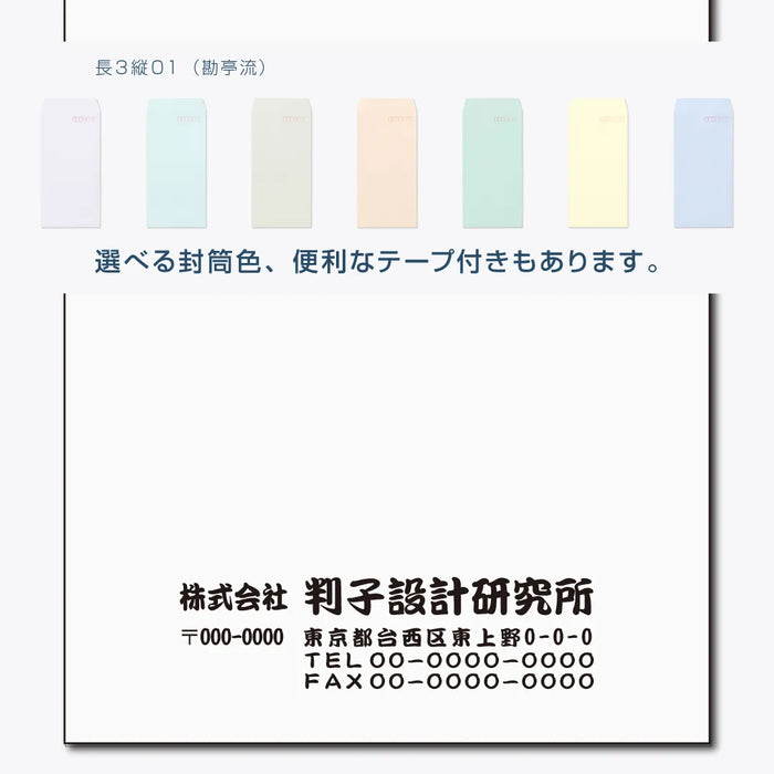 長3封筒 縦01(勘亭流) - モノクロ印刷