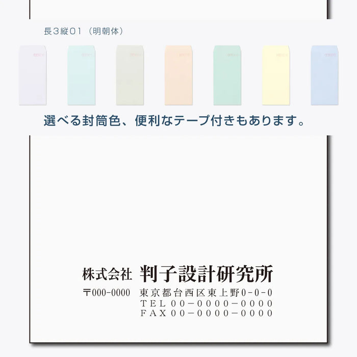 長3封筒 縦01(明朝体) - モノクロ印刷