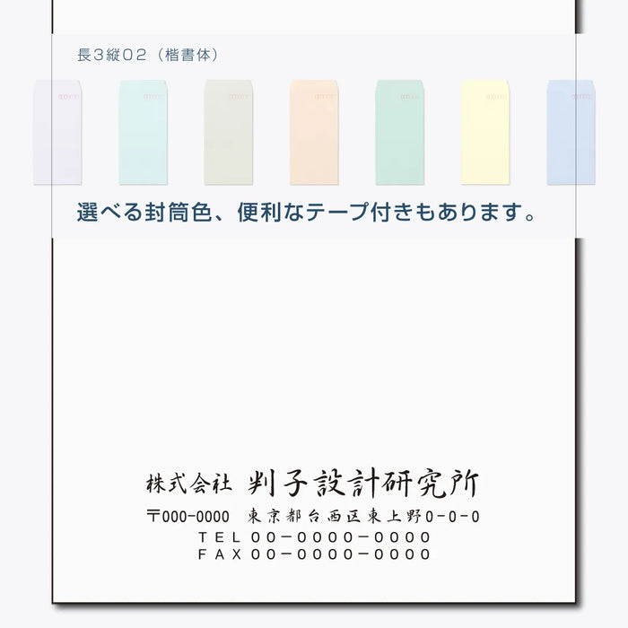 長3封筒 縦02(楷書体) - モノクロ印刷