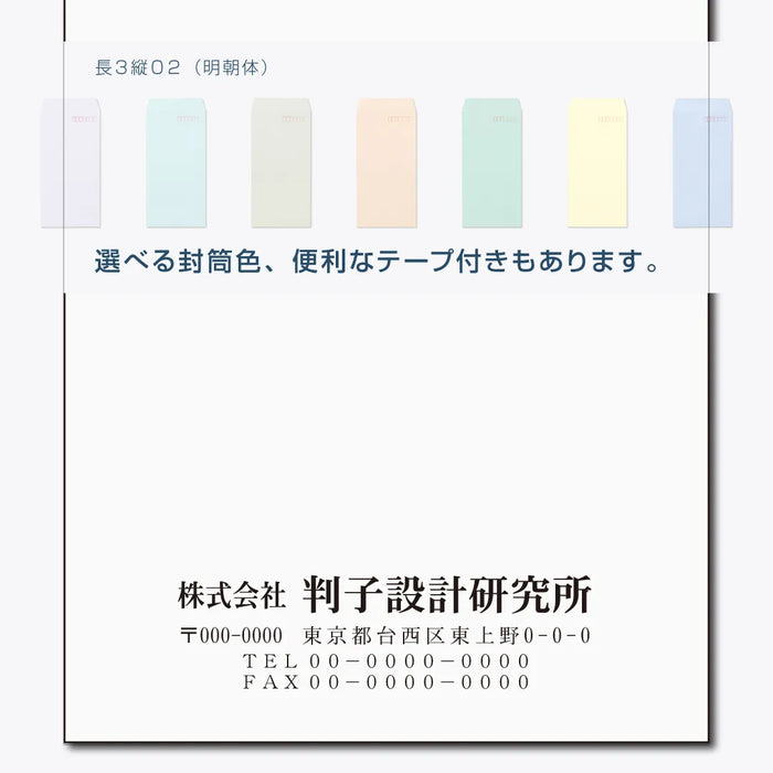 長3封筒 縦02(明朝体) - モノクロ印刷