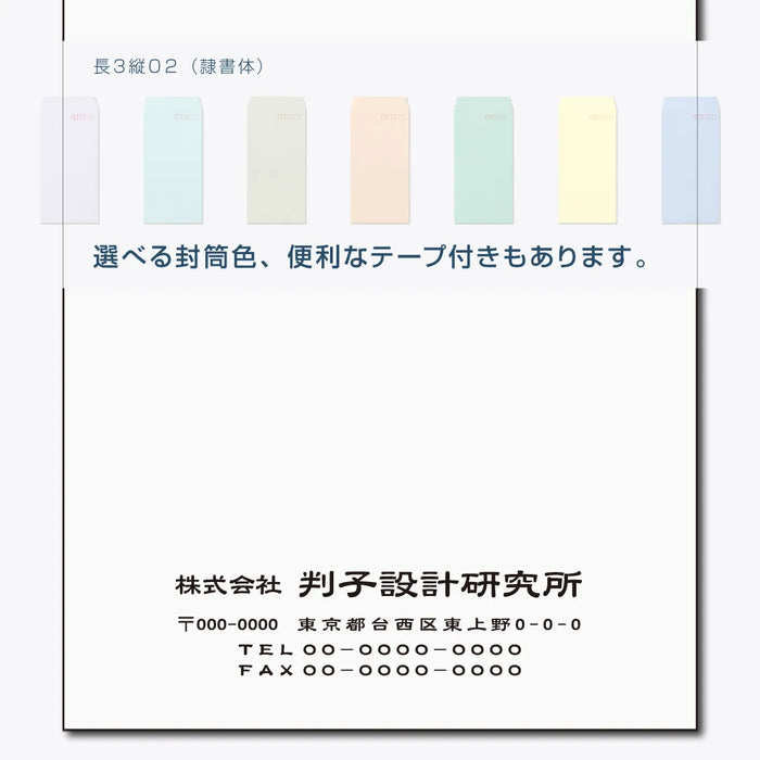 長3封筒 縦02(隷書体) - モノクロ印刷