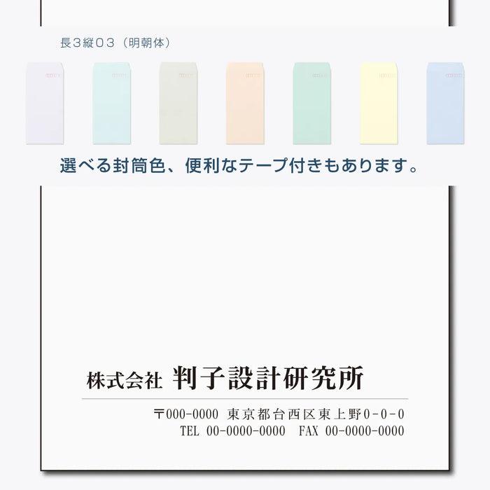 長3封筒 縦03(明朝体) - モノクロ印刷