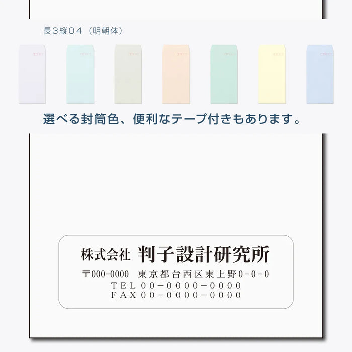 長3封筒 縦04(明朝体) - モノクロ印刷