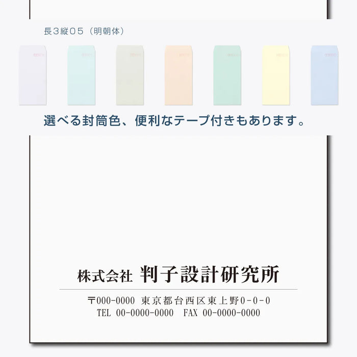 長3封筒 縦05(明朝体) - モノクロ印刷