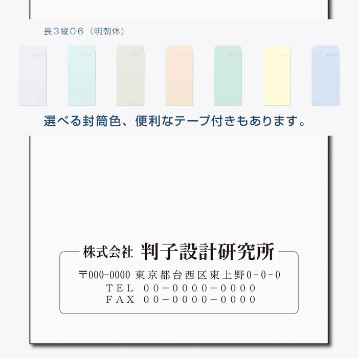 長3封筒 縦06(明朝体) - モノクロ印刷