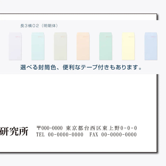 長3封筒 横02(明朝体) - モノクロ印刷