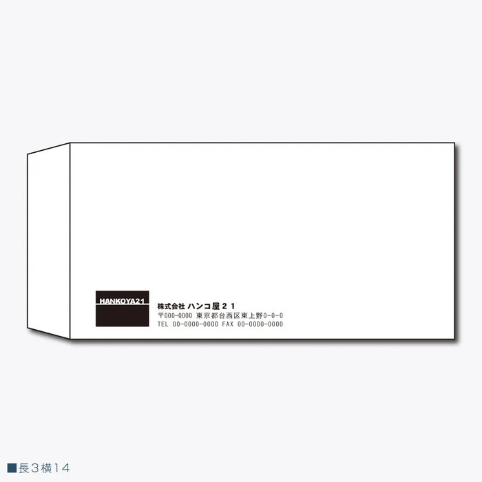 長3封筒 横14 - モノクロ印刷