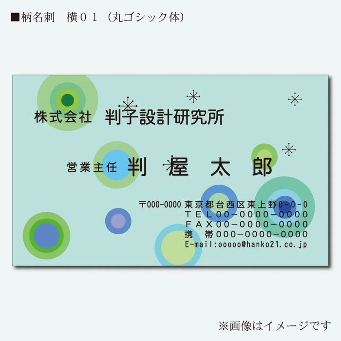 柄名刺 カラー 片面 横01(丸ゴシック体)