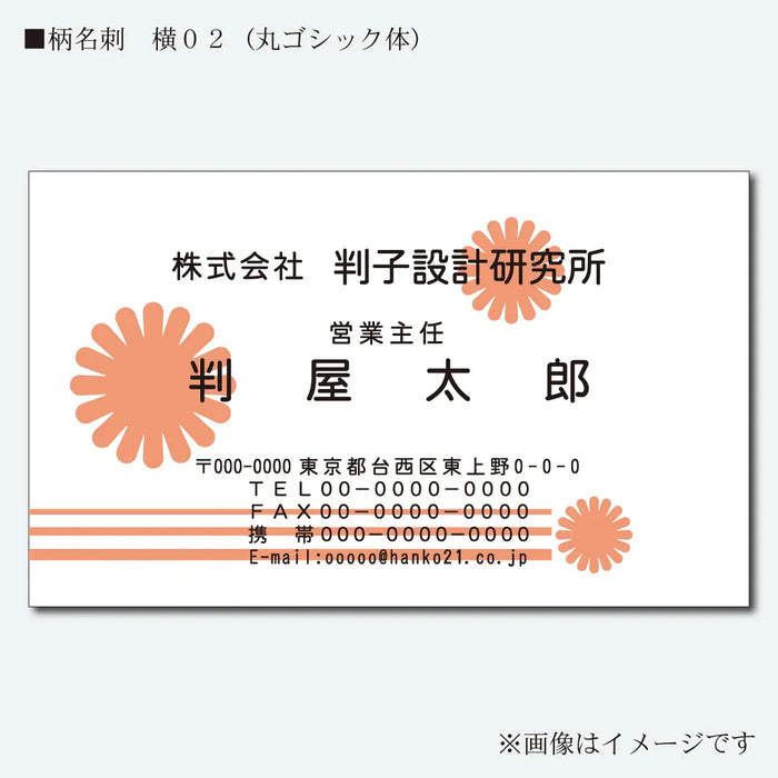 柄名刺 カラー 片面 横02(丸ゴシック体)