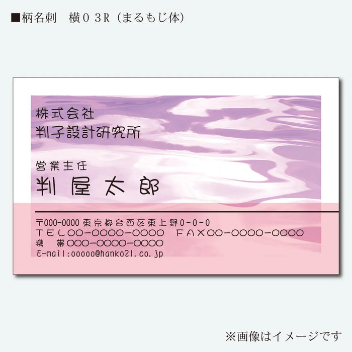 柄名刺 カラー 片面 横03R(まるもじ体)