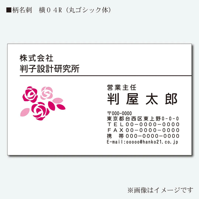 柄名刺 カラー 片面 横04R(丸ゴシック体)