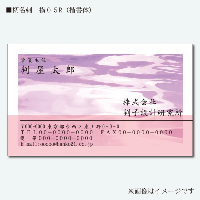 柄名刺 カラー 片面 横05R(楷書体)