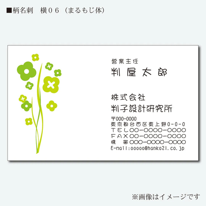 柄名刺 カラー 片面 横06(まるもじ体)