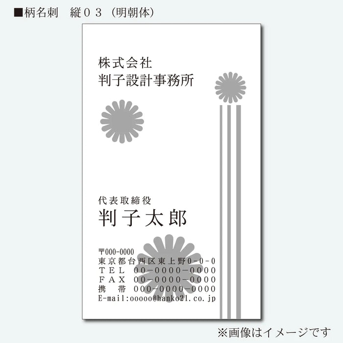 柄名刺 モノクロ 片面 縦03(明朝体)