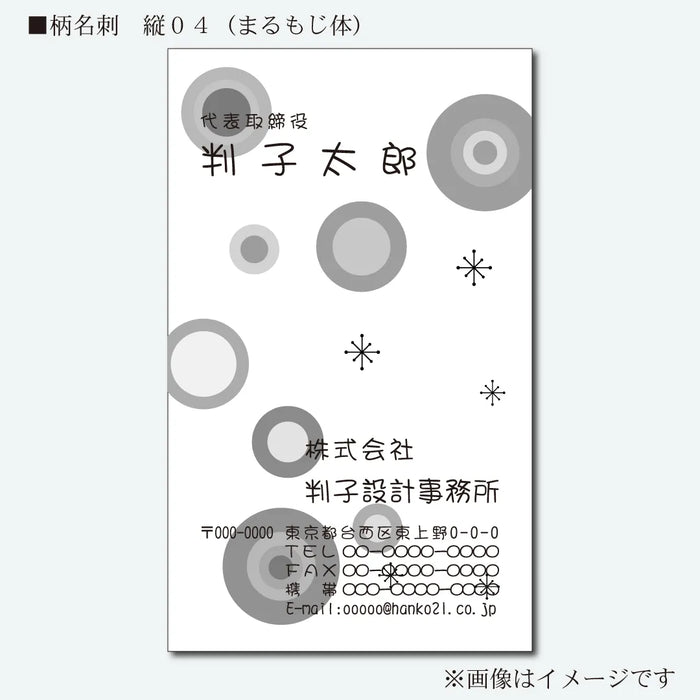 柄名刺 モノクロ 片面 縦04(まるもじ体)