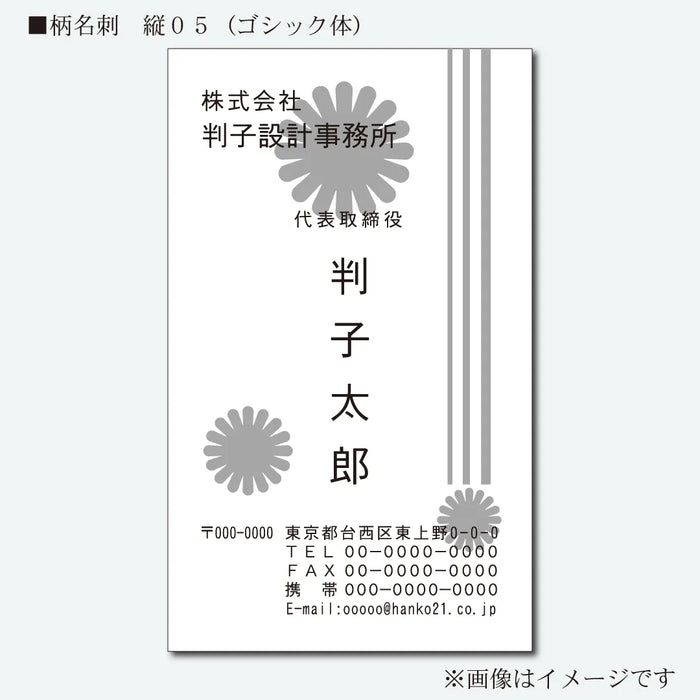 柄名刺 モノクロ 片面 縦05(ゴシック体)