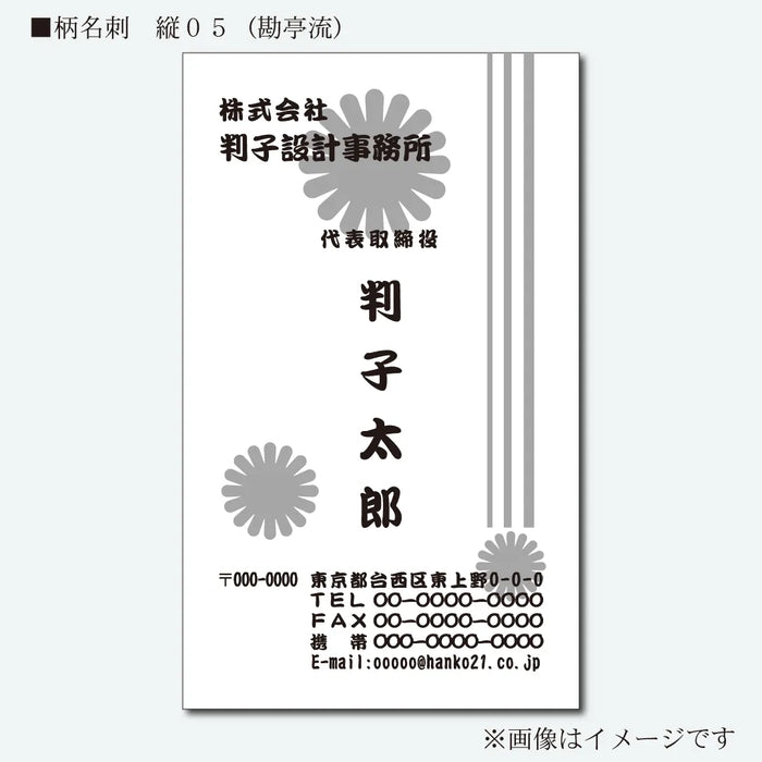 柄名刺 モノクロ 片面 縦05(勘亭流)