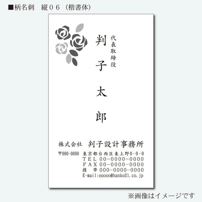 柄名刺 モノクロ 片面 縦06(楷書体)