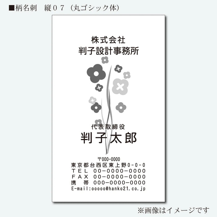 柄名刺 モノクロ 片面 縦07(丸ゴシック体)