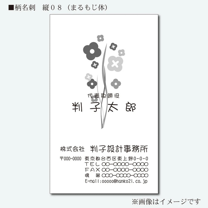 柄名刺 モノクロ 片面 縦08(まるもじ体)
