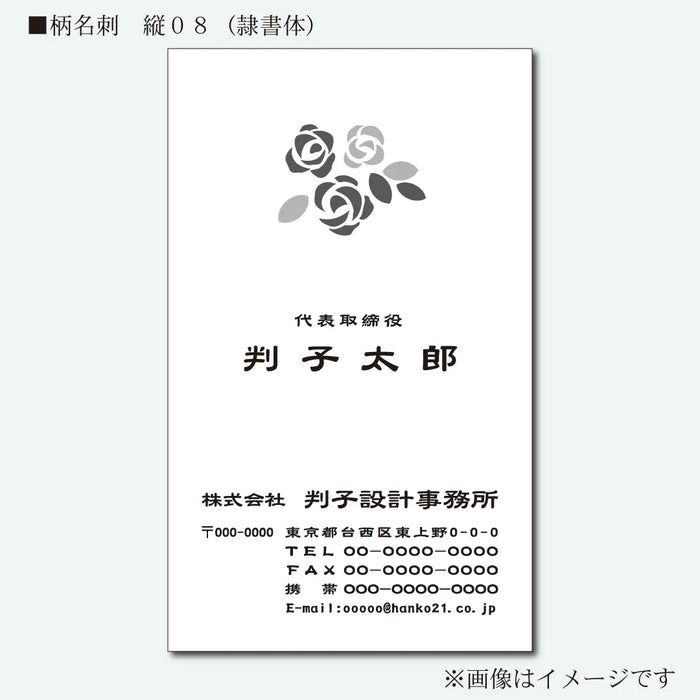 柄名刺 モノクロ 片面 縦08(隷書体)