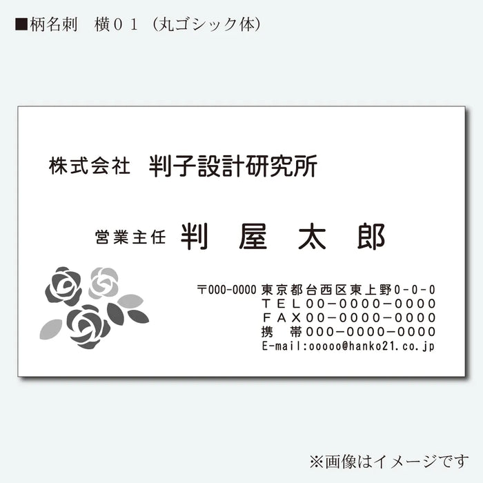 柄名刺 モノクロ 片面 横01(丸ゴシック体)