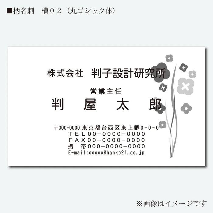柄名刺 モノクロ 片面 横02(丸ゴシック体)