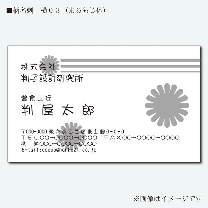 柄名刺 モノクロ 片面 横03(まるもじ体)