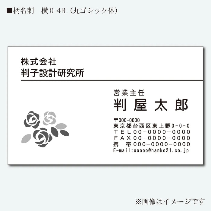 柄名刺 モノクロ 片面 横04R(丸ゴシック体)